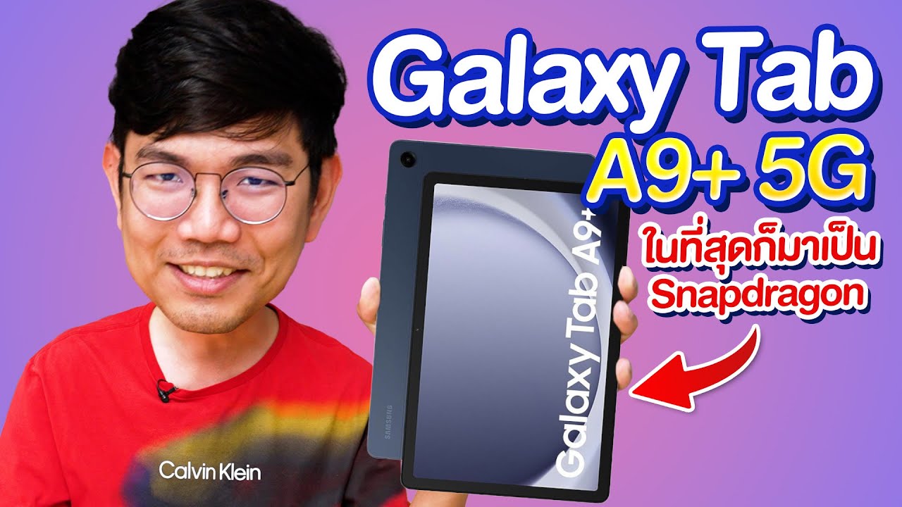รีวิว Samsung Galaxy Tab A9+ 5G ในที่สุดก็เปลี่ยนมาใช้ Snapdragon แล้ว โทรเข้าโทรออกได้ !