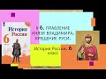 § 6. Правление князя Владимира. Крещение Руси. ИСТОРИЯ РОССИИ. 6 КЛАСС