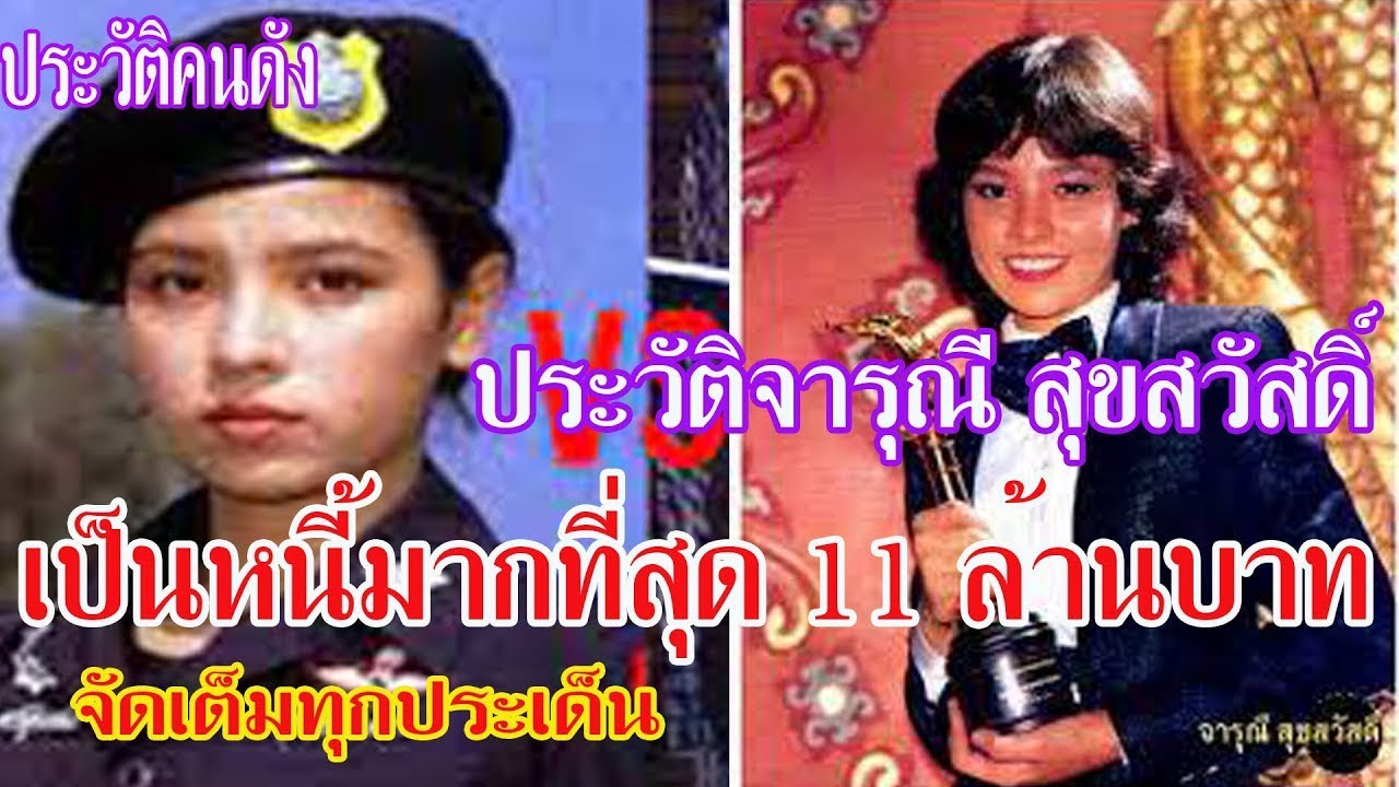 ประวัติจารุณี  สุขสวัสดิ์  :  เป็นหนี้มากที่สุด 11 ล้านบาท..จัดเต็มทุกประเด็น