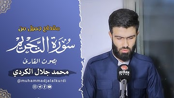 مقطع من سورة التحريم جديد للقارئ محمد جلال الكردي