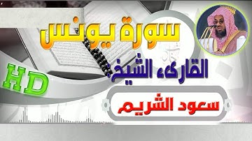 سورة يونس بتلاوة الشيخ سعود الشريم بجودة عالية