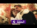 مسلسل مسلسل رجل العصا الحلقة 4 Arabic Dubbed 