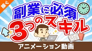 副業に興味がある人は絶対に身に着けておくべき３つのスキル【稼ぐ 実践編】：（アニメ動画）第57回