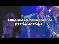 LUNA SEA 「Mechanical Dance」変化#lunasea #河村隆一