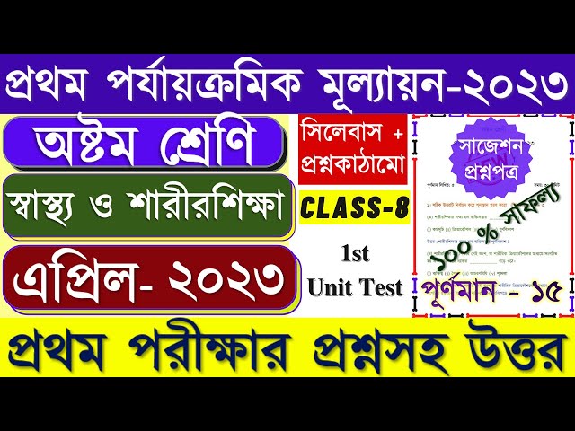 Class 8 First unit test Health & Physical Education Question paper 2023 || Class 8 Sastho Sarirsikha class=