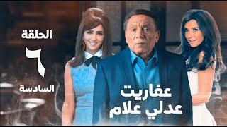 مسلسل عفاريت عدلي علام - عادل امام - مي عمر - الحلقة السادسة - Afarit Adly Alam Series 6