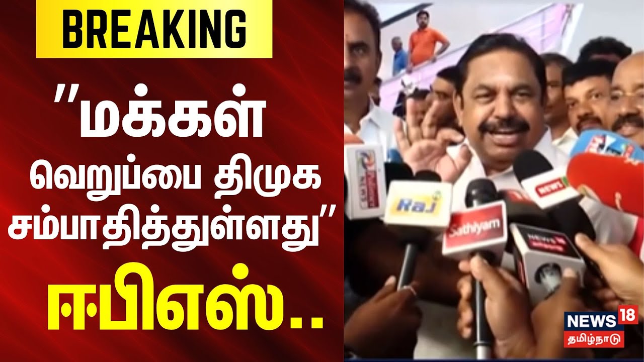 ADMK EPS | மக்கள் வெறுப்பை திமுக சம்பாதித்துள்ளது - ஈபிஎஸ் | Election 2026 | Breaking News