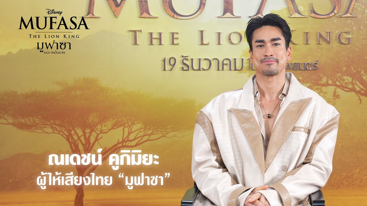 สัมภาษณ์สุดพิเศษจาก ‘ณเดชน์ คูกิมิยะ’ กับการให้เสียงไทยเป็น มูฟาซา 🦁👑
