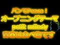 「パンでPeace」OPテーマ!petit milady/青春は食べ物です