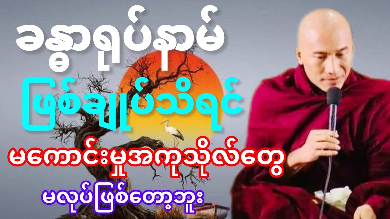 #ခန္ဓာရုပ်နာမ်ဖြစ်ချုပ်သိရင်မကောင်းတဲ့အကုသိုလ်တွေမလုပ်ဖြစ်တော့ဘူး#တရားတော်#သစ္စာရွှေစည်ဆရာတော်