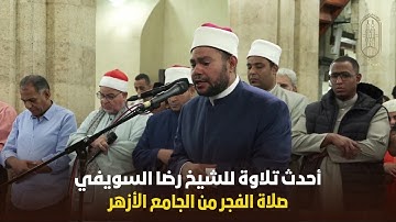 أحدث تلاوة للشيخ رضا السويفي صلاة الفجر من الجامع الأزهر من سورة النساء