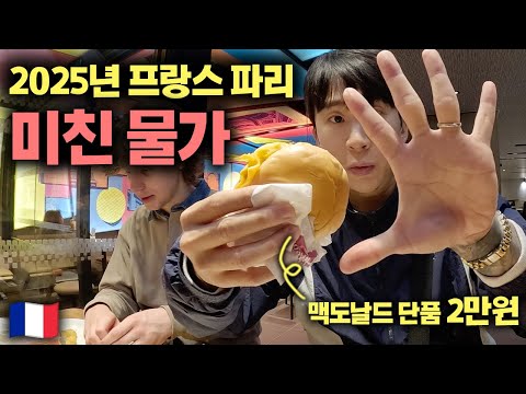 스위스보다 비싼 충격적인 파리 물가 2025년 최신 근황 (ft. 소매치기 빌런) - 🇫🇷 파리 (2)