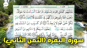 سورة البقرة برواية ورش عن نافع الثمن الثاني مكتوب و بالتجويد sourat al baqara maktouba warch 2023