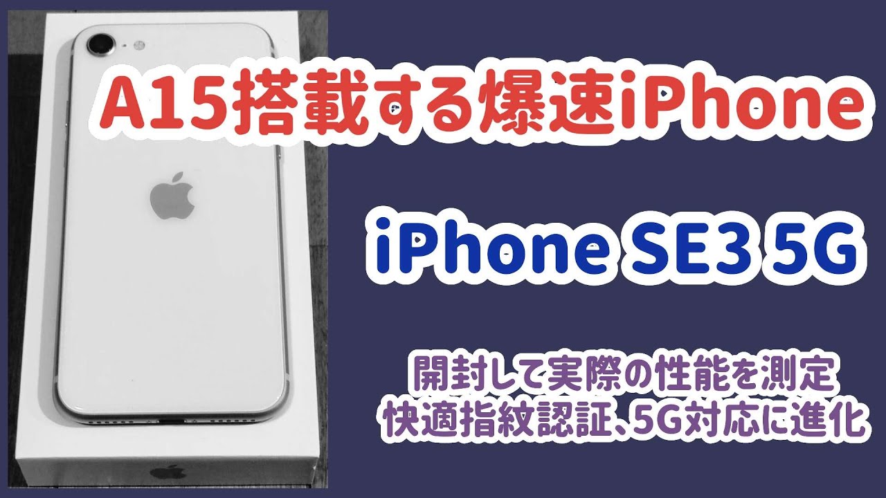 A15搭載】5G対応iPhone SE (第3世代) 普段使いにちょうど良いサイズ•重 A15搭載】5G対応iPhone SE (第3世代) 普段使いにちょうど良いサイズ•重
