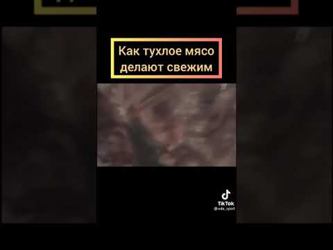 как тухлое мясо делают свежим