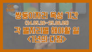 별자리별 쌍둥이자리 목성 기간에 해야 할 일ㅣ1년의 목표 ㅣ 타로 운세ㅣTAROT BAKERYㅣHOROSCO…