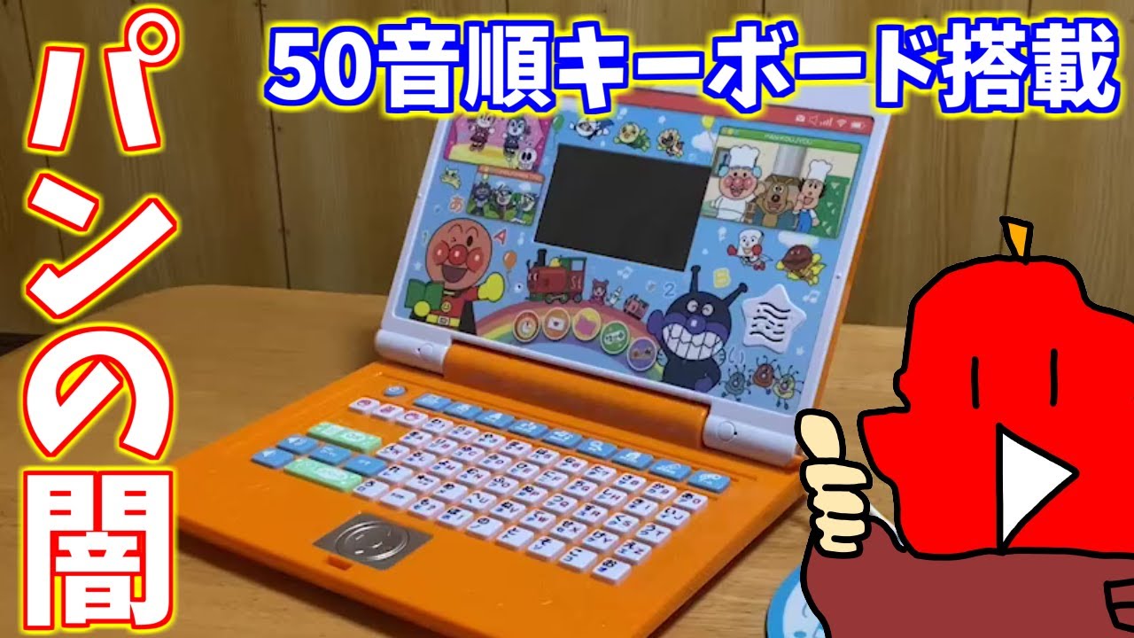 吉田製作所がアンパンマンパソコンをレビューしたら - YouTube