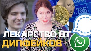 Лекарство от Deepfake и $241млн в Bitcoin Шредингера