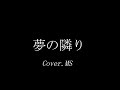 夢の隣り(前川 清)Cover.MS