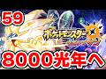 ワープライドで8000光年行きたい男 59【ポケモンUSUM】
