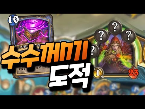 숨이 가빠 메이데이를 외치며 아무튼 생성하는 수수께끼 도적 [플러리 하스스톤 랭크전]