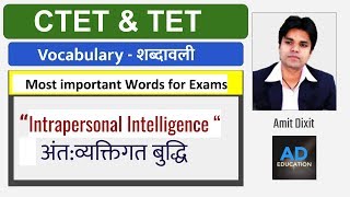 CTET & TET Most important  WORDS for exams Intrapersonal Intelligence “अंत:व्यक्तिगत बुद्धि