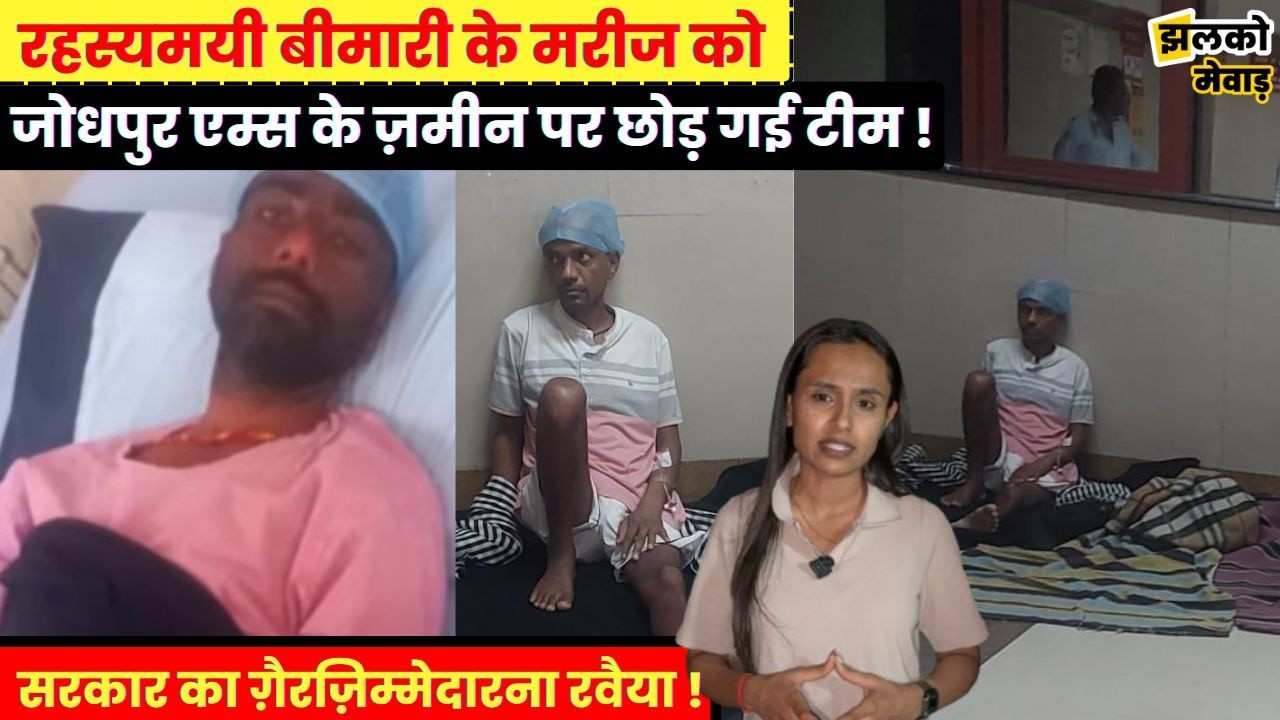 एक भाई को खोया और अब बेटे को AIIMS अस्पताल के फर्श पर छोड़ गई टीम - परिवार परेशान !