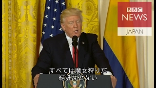 「すべては魔女狩りだ」　トランプ米大統領