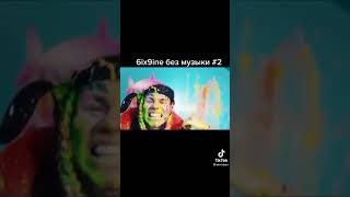 6ix9ine без музыки! #шортс #shirts