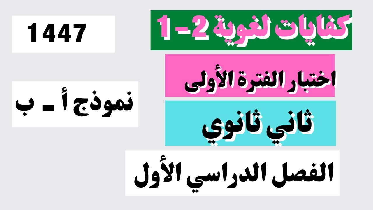 اختبار الكفايات اللغوية 2 -1ثاني ثانوي الفترة الأولى الفصل الدراسي الأول