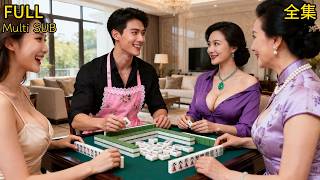 【全集】❤️‍🔥雙碩士被老媽忽悠當男保姆💥不料被富婆看上，爭搶他打麻將，結果他壹人通殺，淨賺200萬！#drama #短劇 #短劇全集 #電影 #CEO #言情 #逆襲 #爽文 screenshot 1