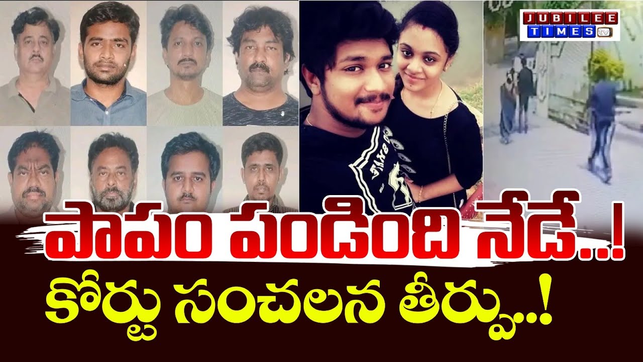 ప్రణయ్ కేసు లో సంచలన తీర్పు..!!|Nalgonda court's shocking decision JATHIN CHINTHA