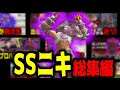 最強のやり込みハンター「SSニキ」登場回まとめ【サンブレイク】