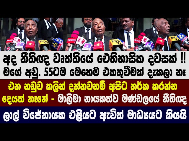 🚨අද නීතිඥ වෘත්තියේ ඓතිහාසික දවසක් !! මාලිමා නායකත්ව මණ්ඩලයේ නීතිඥ ලාල් විජේනායක කියපු කතාව