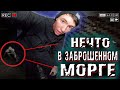 НОЧЬ В ЗАБРОШЕННОМ МОРГЕ | КАМЕРА ЗАПИСАЛА НЕЧТО | КАЛУЖСКИЙ МОРГ