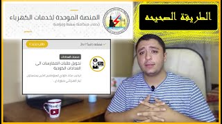 التقديم على عداد كهرباء كودي الكترونياً | طلب التحويل من ممارسة الى عداد كودي