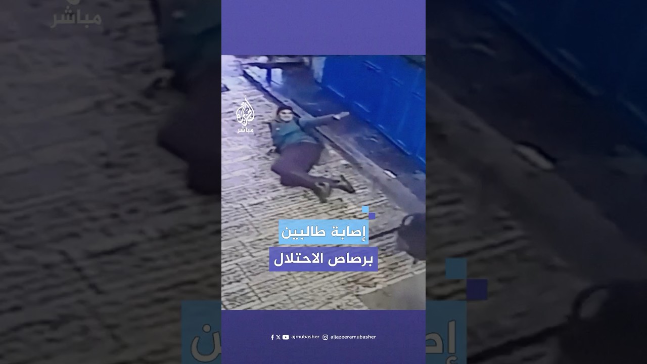 كاميرا مراقبة توثق إصابة طالبين فلسطينيين برصاص الاحتلال خلال اقتحامه البلدة القديمة في نابلس