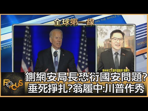 鍘網安局長恐衍國安問題?! 垂死掙扎?翁履中:川普作秀｜彭志宇、翁履中 ｜FOCUS全球新聞 20201118
