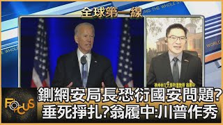 鍘網安局長恐衍國安問題! 垂死掙扎翁履中:川普作秀|彭志宇、翁履中 |FOCUS全球新聞 20201118