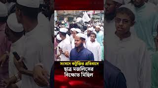 সংসদে কটুক্তির প্রতিবাদে ছাত্র মজলিসের বি’ক্ষো’ভ মিছিল | Protest Rally | Student Majlis | Jago News