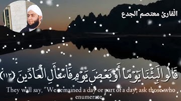 سورة المؤمنون:الشيخ/معتصم الجدع