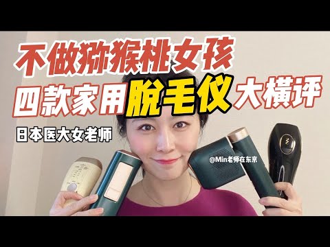 4款超热门家用脱毛仪大测评！价格差很大，到底有没有用？2022年夏天