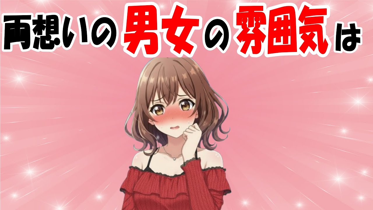 雰囲気でわかる実は両想いの男女の特徴7選