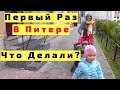 Первый Раз в Питере. Исаакиевский Собор и Автобусная Экскурсия по Питеру с Детьми