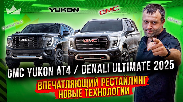 Огромный, роскошный и мощный! GMC Yukon AT4/Denali Ultimate 2025
