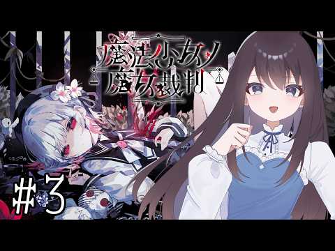 【魔法少女ノ魔女裁判】最初の裁判【Vtuber実況】#3
