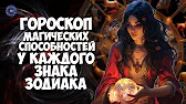 HOROSCOPE Гороскоп