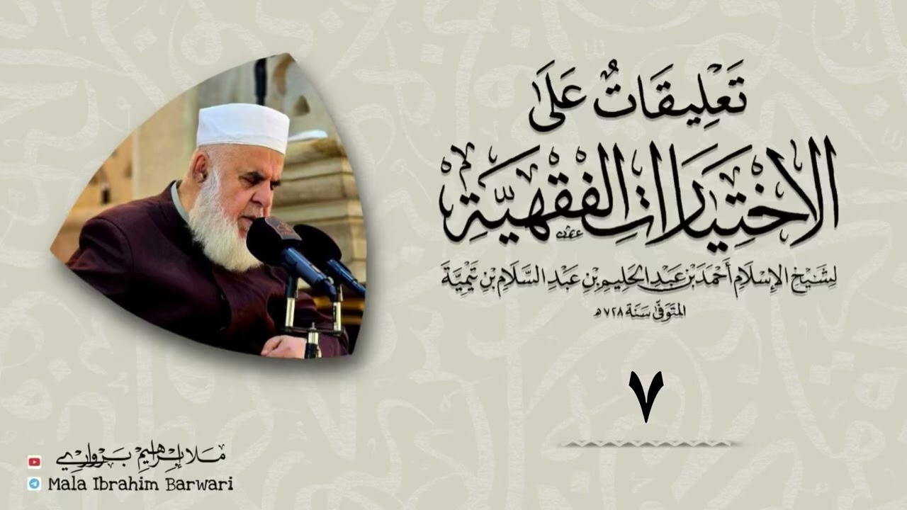 وانا (7) شرۆڤەکرنا پەرتۆکا « تعليقات على الاختيارات الفقهية» ژلایێ مەلا ابراهیم برواری ڤە