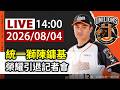 【完整公開】LIVE 統一獅陳鏞基 榮耀引退記者會