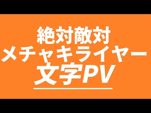 絶対敵対メチャキライヤー［文字PV］ #文字pv